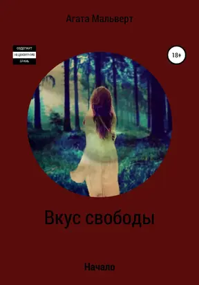 Вкус свободы [litres самиздат]