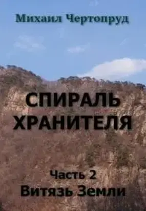 Витязь Земли [СИ]