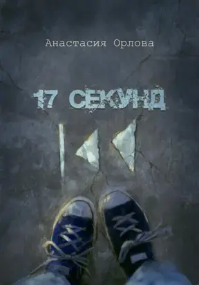 17 секунд