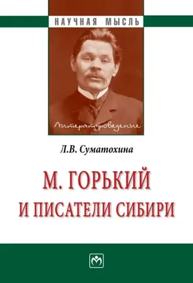 М. Горький и писатели Сибири