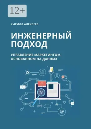Инженерный подход. Управление маркетингом, основанном на данных