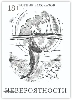 Невероятности. Сборник рассказов