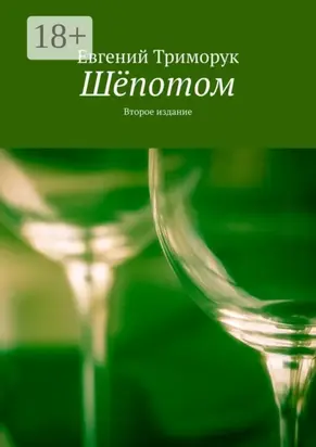 Шёпотом. Второе издание
