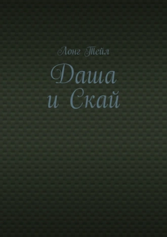 Даша и Скай