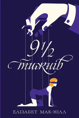 Дев’ять з половиною тижнів