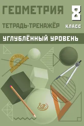 Геометрия. Тетрадь-тренажёр. 8 класс. Углублённый уровень