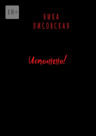 Исполнено! Осторожней с желаниями