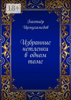 Избранные нетленки в одном томе