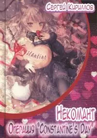 Некомант: Операция 