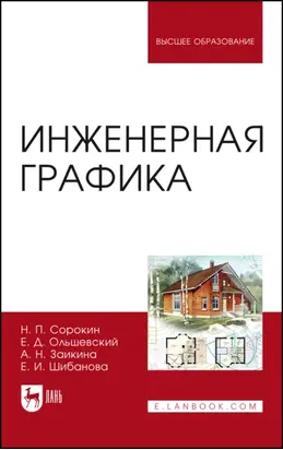 Инженерная графика. Учебник для вузов. 8-е издание, стереотипное