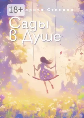 Сады в Душе