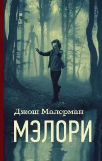 Мэлори [litres]