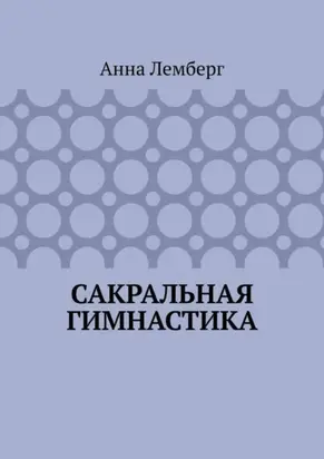 Сакральная гимнастика