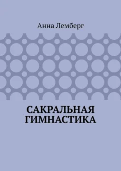 Сакральная гимнастика
