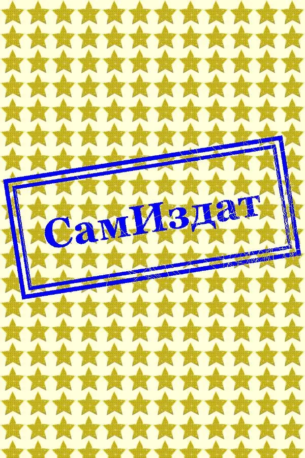 Вторая жизнь майора. Агент Ада (СИ)