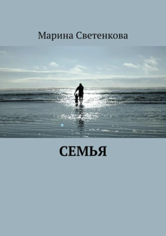 Семья