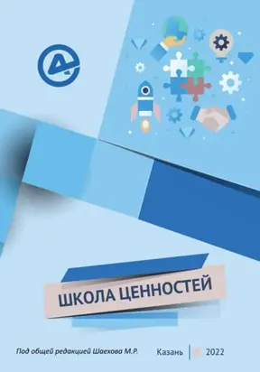 Школа ценностей