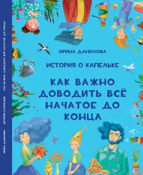 История о Капельке. Как важно доводить всё начатое до конца