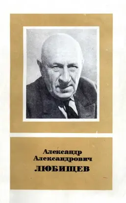 Александр Александрович Любищев 1890—1972