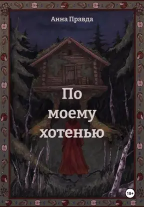 По моему хотенью