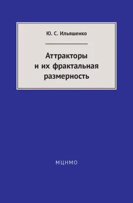 Аттракторы и их фрактальная размерность