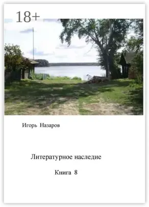 Литературное наследие. Книга 8