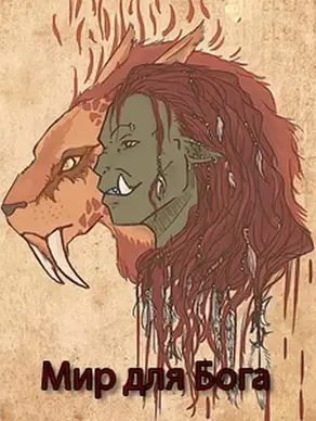 Мир для Бога