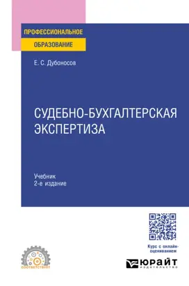 Судебно-бухгалтерская экспертиза 2-е изд., пер. и доп. Учебник для СПО
