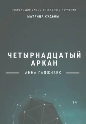 Матрица судьбы. Четырнадцатый аркан