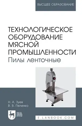 Технологическое оборудование мясной про мышленности. Пилы ленточные. Учебное пособие для вузов