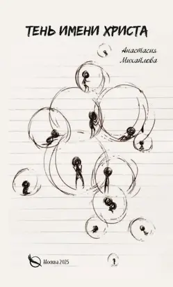 Тень имени Христа