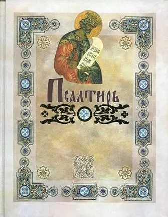 Псалтирь пророка Давида (в русском переводе П. Юнгерова)