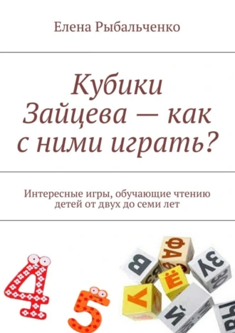 Кубики Зайцева – как с ними играть? Интересные игры, обучающие чтению детей от двух до семи лет