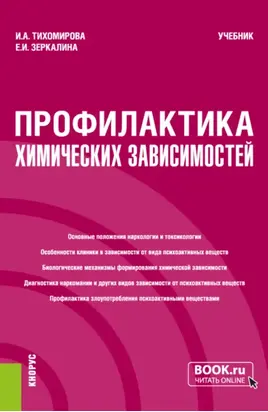 Профилактика химических зависимостей. (Бакалавриат, Магистратура). Учебник.