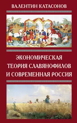 Экономическая теория славянофилов и современная Россия. «Бумажный рубль» С. Шарапова
