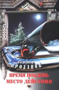 Время полдень. Место действия