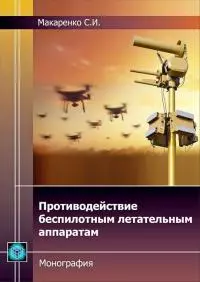 Противодействие беспилотным летательным аппаратам