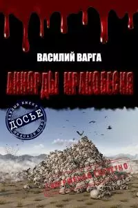 Аккорды мракобесия. Том I