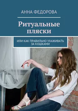 Ритуальные пляски. Или как правильно ухаживать за кошками