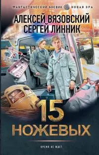 15 ножевых [litres]