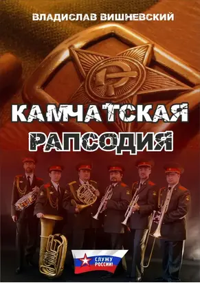 Камчатская рапсодия
