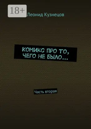Комикс про то, чего не было… Часть вторая
