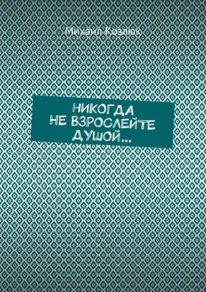 Никогда не взрослейте душой…