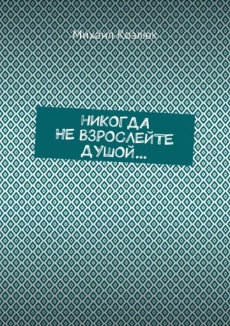 Никогда не взрослейте душой…