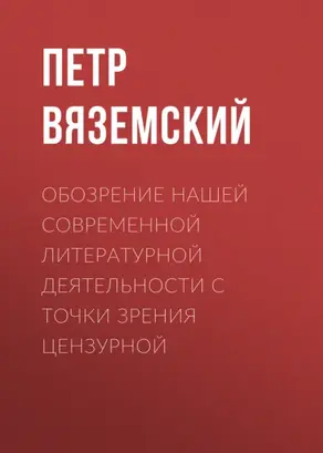 Обозрение нашей современной литературной деятельности с точки зрения цензурной