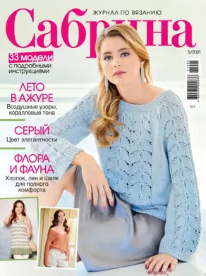 Сабрина №05/2021