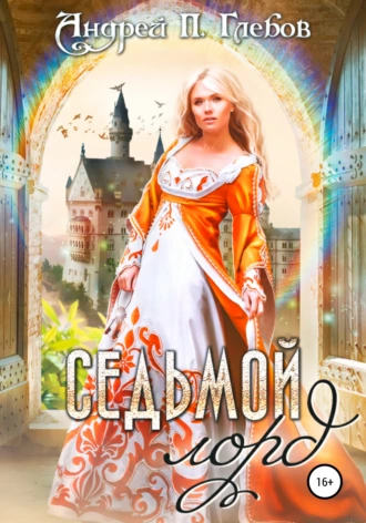 Седьмой лорд