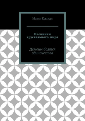 Пленники хрустального мира. Демоны боятся одиночества