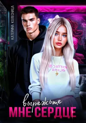 Вырежьте мне сердце