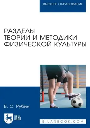 Разделы теории и методики физической культуры. Учебное пособие для вузов. 4-е издание, стереотипное